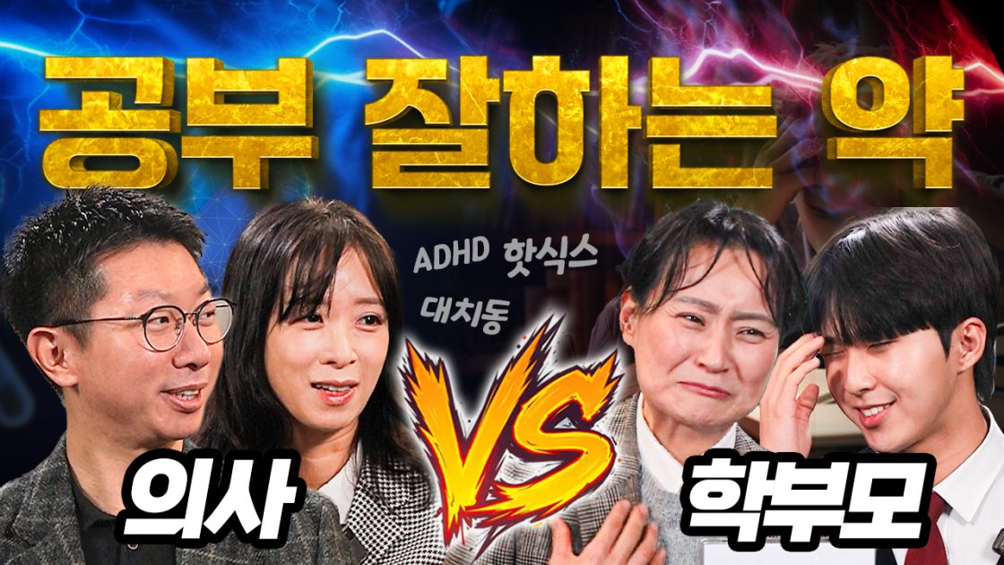 공부 잘하는 약, 의사랑 학부모에게 물어봤다!(feat. 대치동 핫식스)