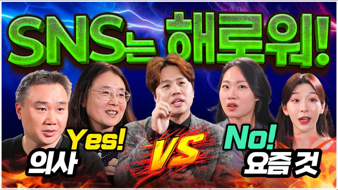 SNS에 중독되면 뇌가 망가진다?(의사 vs 인플루언서)