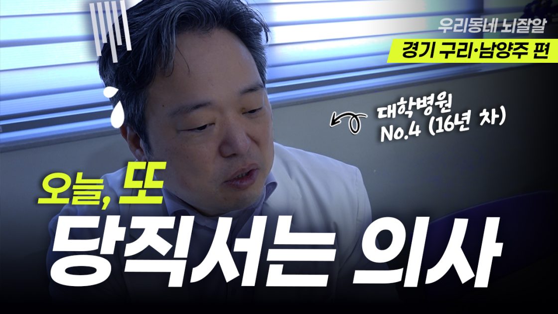 16년차 의대교수가 일주일에 한번씩  당직을 설 수 밖에 없는 이유..