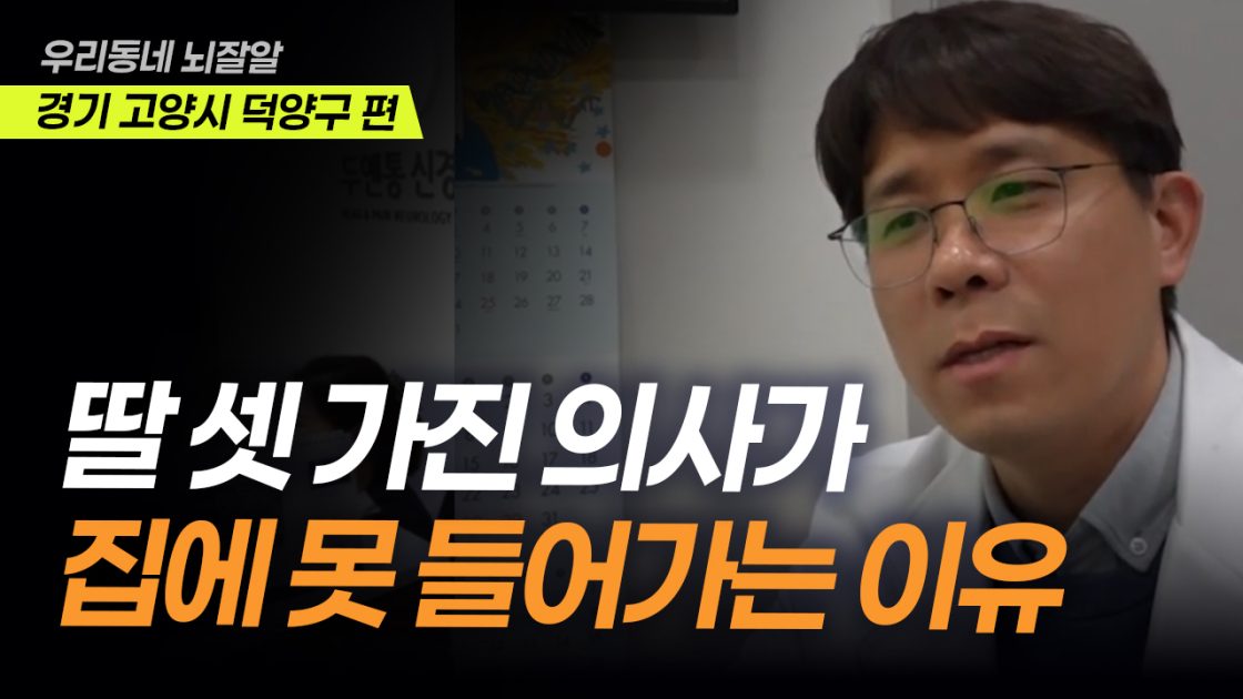 암환자도 케어하는 신경과 의사 ㅣ 덕양구 두앤통 신경과 의원